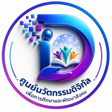 โลโก้ศูนย์นวัตกรรมดิจิทัลเพื่อการศึกษาและพัฒนาสังคม