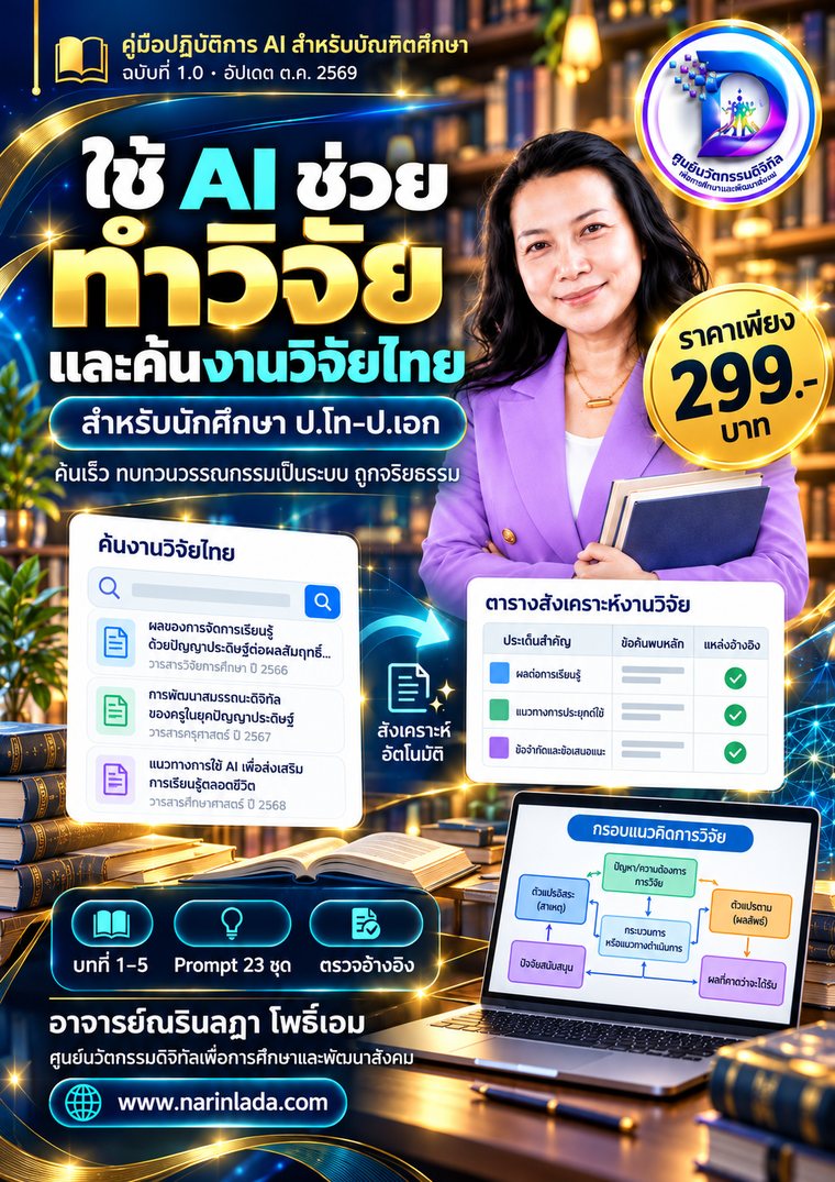 ปกคู่มือใช้ AI ช่วยทำวิจัยและค้นงานวิจัยไทย