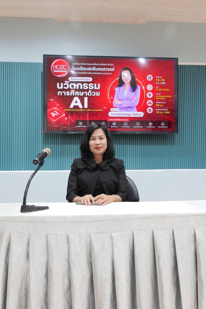 อาจารย์ณดา โพธิ์เอม อบรม หลักสูตร AI สร้างนวัตกรรมเพื่อการศึกษา ศูนย์ HCEC รร.สตรีนครสวรรค์