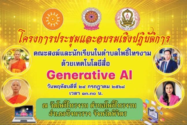 อาจารย์ณดา โพธิ์เอม อบรม คณะสงฆ์และนักเรียน ต.โพธิ์ไทรงาม อ.บึงนาราง